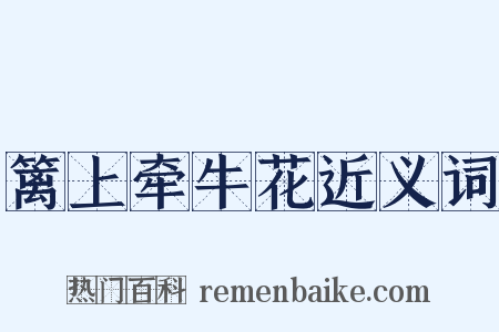 篱上牵牛花近义词是什么意思的图片